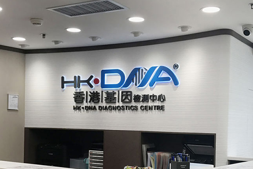 阿里分部 香港基因检测中心 HK·DNA